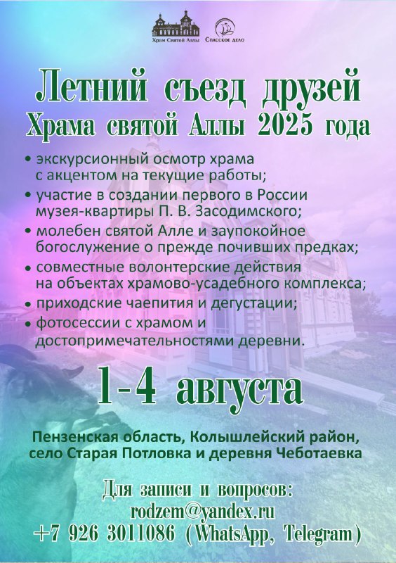 Приглашаем на Летний съезд друзей храма святой Аллы